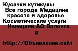 Nghia Кусачки кутикулы D 501. - Все города Медицина, красота и здоровье » Косметические услуги   . Ненецкий АО,Волонга д.